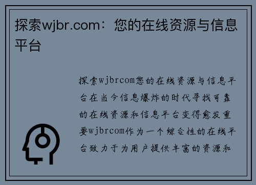 探索wjbr.com：您的在线资源与信息平台