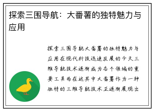 探索三围导航：大番薯的独特魅力与应用