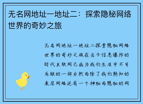 无名网地址一地址二：探索隐秘网络世界的奇妙之旅